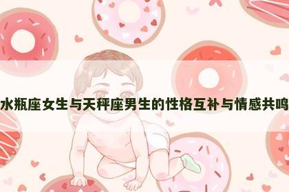 水瓶座女生与天秤座男生的性格互补与情感共鸣