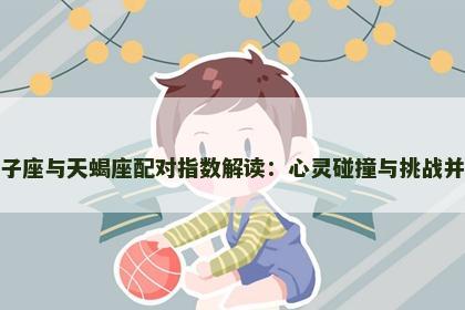 双子座与天蝎座配对指数解读：心灵碰撞与挑战并存