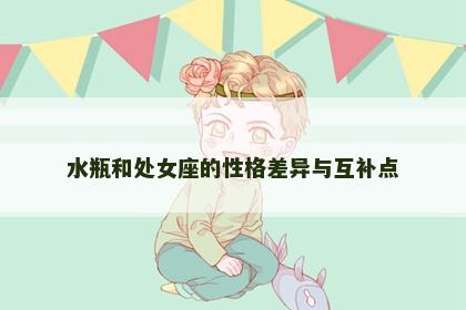 水瓶和处女座的性格差异与互补点
