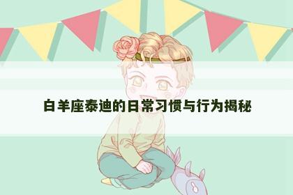 白羊座泰迪的日常习惯与行为揭秘