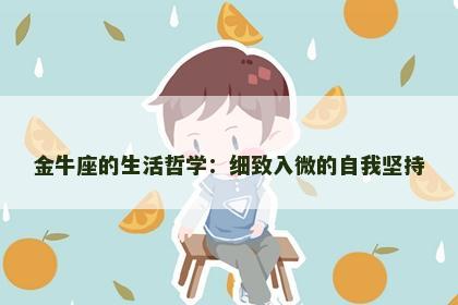 金牛座的生活哲学：细致入微的自我坚持