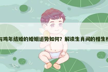虎与鸡年结婚的婚姻运势如何？解读生肖间的相生相克