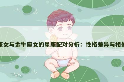 射手座女与金牛座女的星座配对分析：性格差异与相处之道