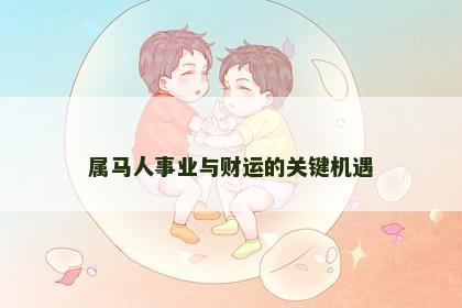 属马人事业与财运的关键机遇