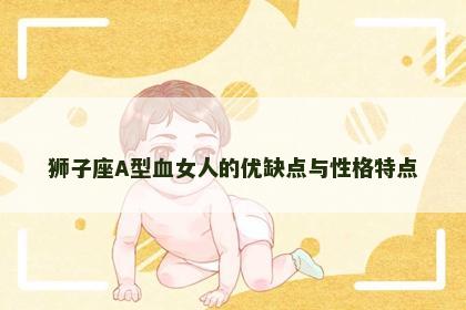 狮子座A型血女人的优缺点与性格特点