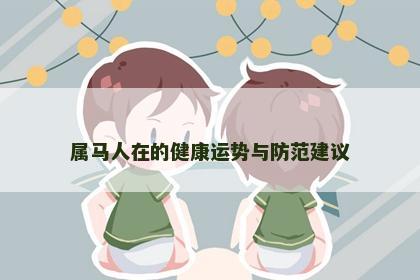 属马人在的健康运势与防范建议
