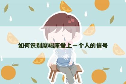 如何识别摩羯座爱上一个人的信号