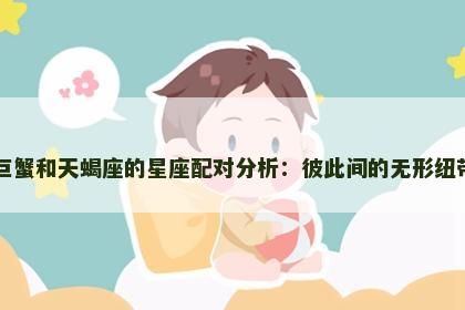 巨蟹和天蝎座的星座配对分析：彼此间的无形纽带