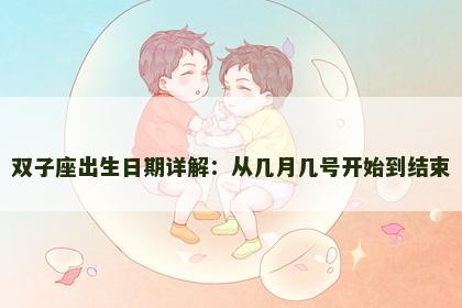 双子座出生日期详解：从几月几号开始到结束