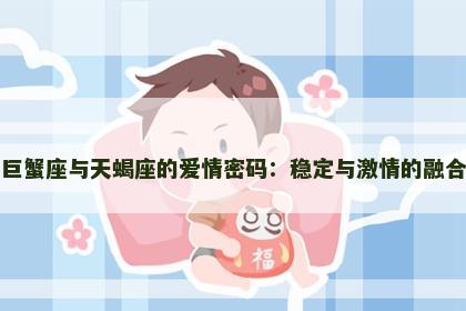 巨蟹座与天蝎座的爱情密码：稳定与激情的融合
