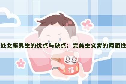 处女座男生的优点与缺点：完美主义者的两面性