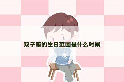 双子座的生日范围是什么时候