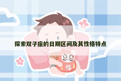 探索双子座的日期区间及其性格特点