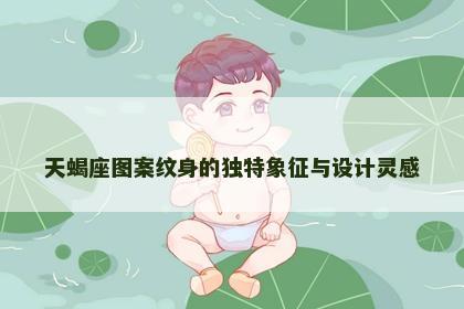 天蝎座图案纹身的独特象征与设计灵感