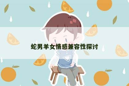 蛇男羊女情感兼容性探讨