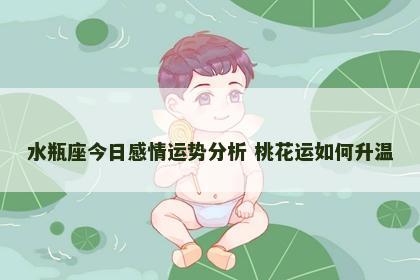 水瓶座今日感情运势分析 桃花运如何升温