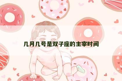 几月几号是双子座的主宰时间