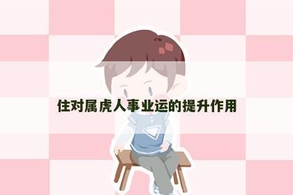 住对属虎人事业运的提升作用