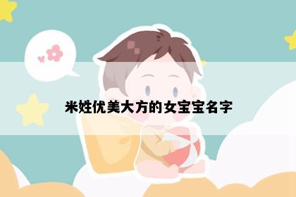 米姓优美大方的女宝宝名字