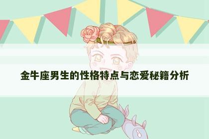 金牛座男生的性格特点与恋爱秘籍分析