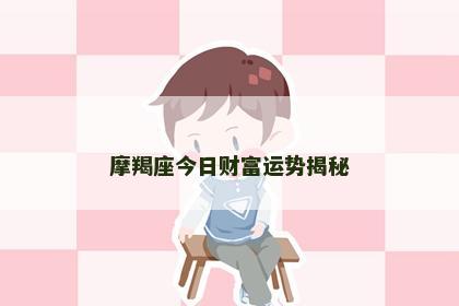 摩羯座今日财富运势揭秘