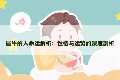 属牛的人命运解析：性格与运势的深度剖析