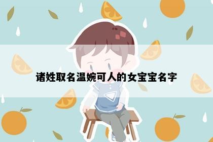 诸姓取名温婉可人的女宝宝名字