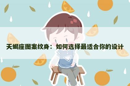 天蝎座图案纹身：如何选择最适合你的设计