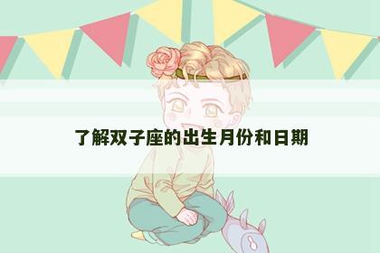 了解双子座的出生月份和日期