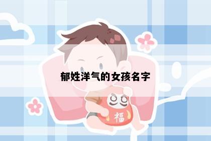 郁姓洋气的女孩名字
