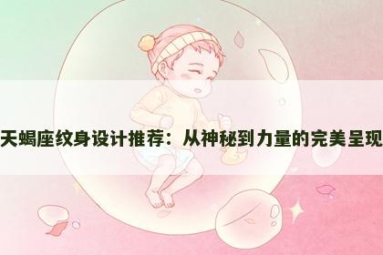 天蝎座纹身设计推荐：从神秘到力量的完美呈现