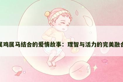 属鸡属马结合的爱情故事：理智与活力的完美融合