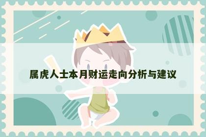 属虎人士本月财运走向分析与建议
