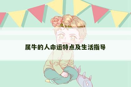 属牛的人命运特点及生活指导