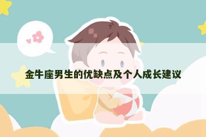 金牛座男生的优缺点及个人成长建议