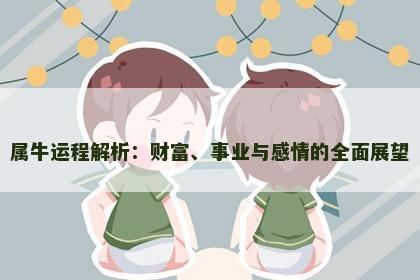 属牛运程解析：财富、事业与感情的全面展望