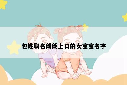 包姓取名朗朗上口的女宝宝名字