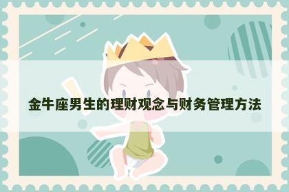 金牛座男生的理财观念与财务管理方法