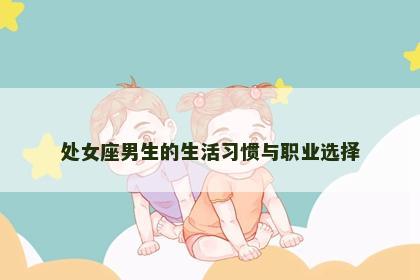 处女座男生的生活习惯与职业选择