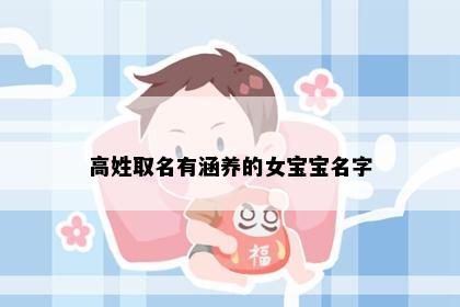 高姓取名有涵养的女宝宝名字