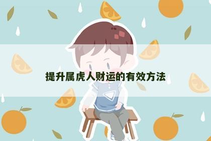 提升属虎人财运的有效方法