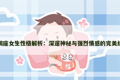 天蝎座女生性格解析：深邃神秘与强烈情感的完美结合