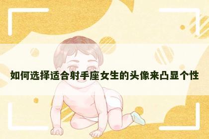 如何选择适合射手座女生的头像来凸显个性