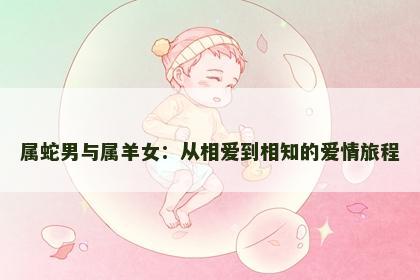 属蛇男与属羊女：从相爱到相知的爱情旅程