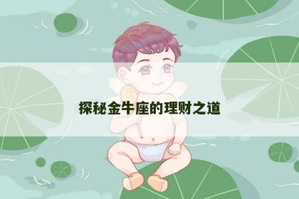 探秘金牛座的理财之道