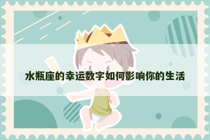水瓶座的幸运数字如何影响你的生活