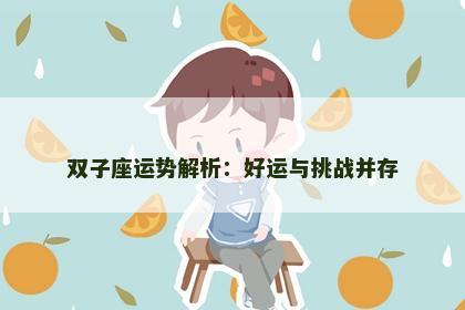 双子座运势解析：好运与挑战并存