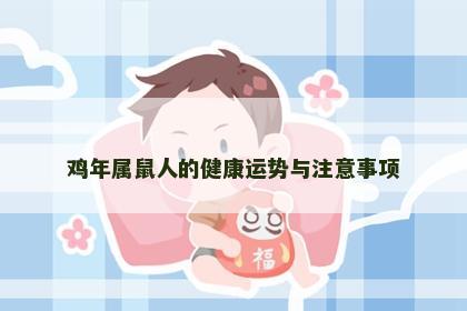 鸡年属鼠人的健康运势与注意事项