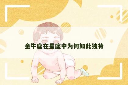 金牛座在星座中为何如此独特