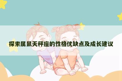 探索属鼠天秤座的性格优缺点及成长建议